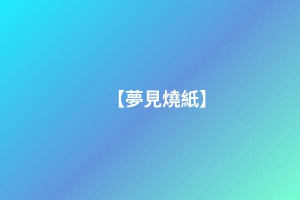 【夢見燒紙】