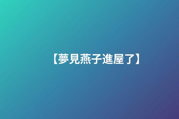 【夢見燕子進屋了】