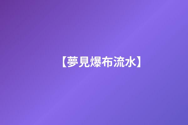 【夢見爆布流水】