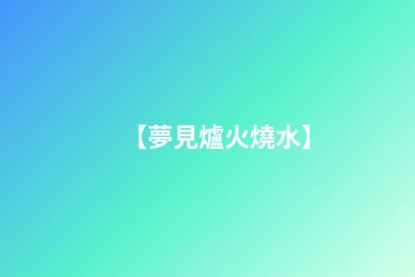 【夢見爐火燒水】