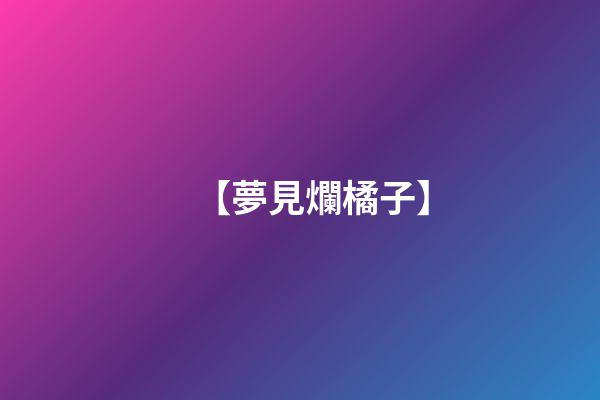 【夢見爛橘子】