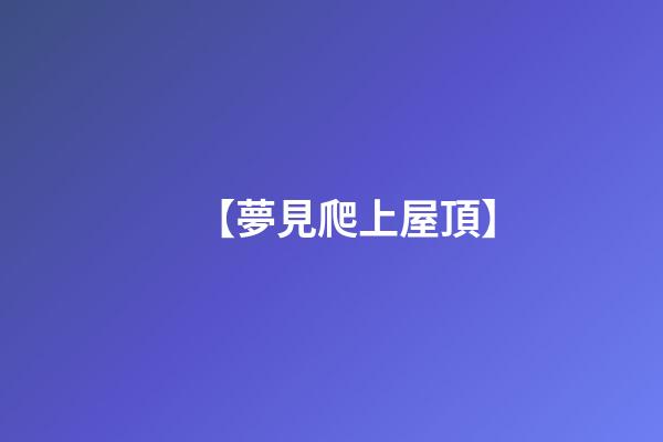 【夢見爬上屋頂】