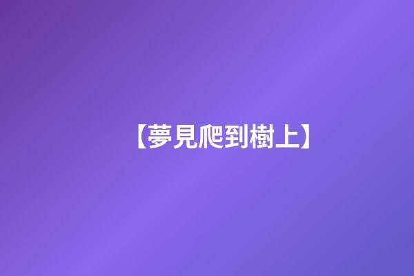 【夢見爬到樹上】