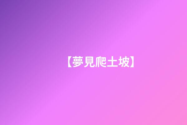 【夢見爬土坡】