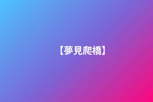 【夢見爬橋】