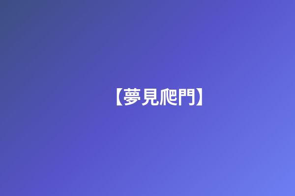 【夢見爬門】