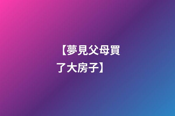 【夢見父母買了大房子】