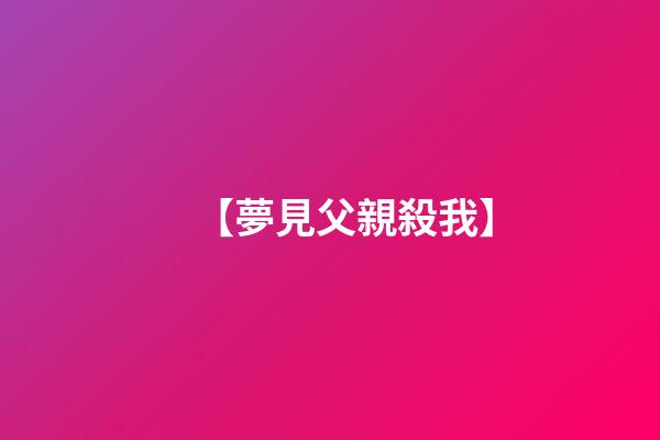 【夢見父親殺我】