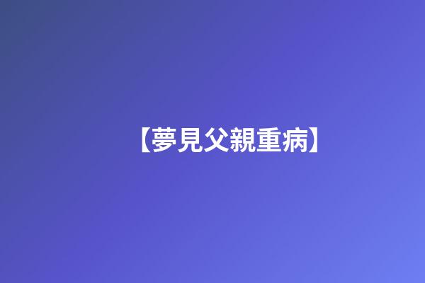 【夢見父親重病】
