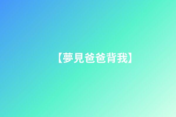 【夢見爸爸背我】