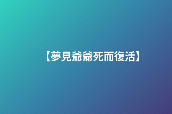 【夢見爺爺死而復活】