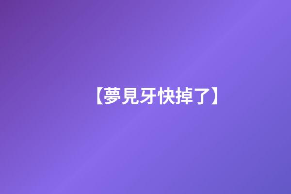 【夢見牙快掉了】