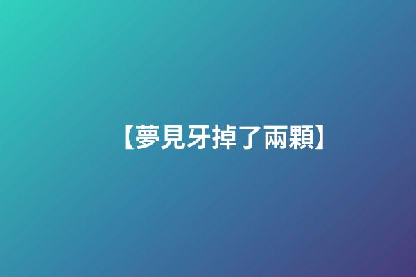 【夢見牙掉了兩顆】