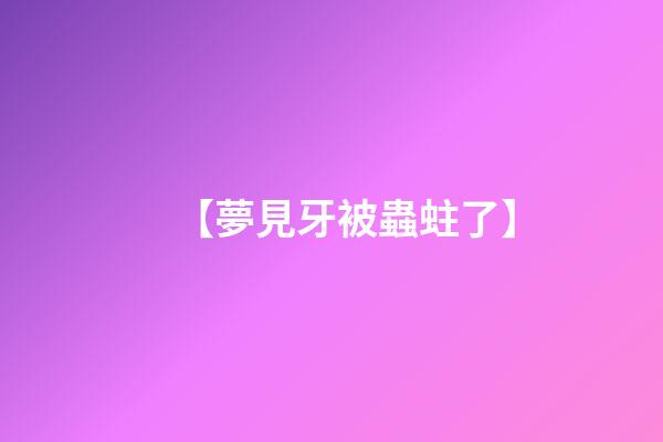 【夢見牙被蟲蛀了】