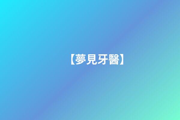 【夢見牙醫】