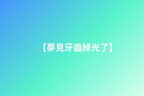 【夢見牙齒掉光了】