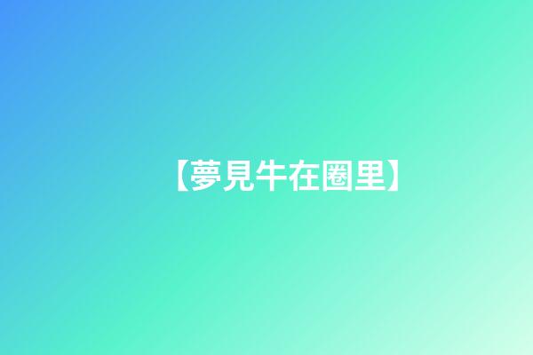 【夢見牛在圈里】