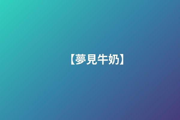 【夢見牛奶】