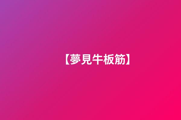 【夢見牛板筋】