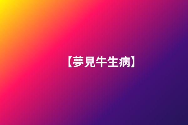 【夢見牛生病】