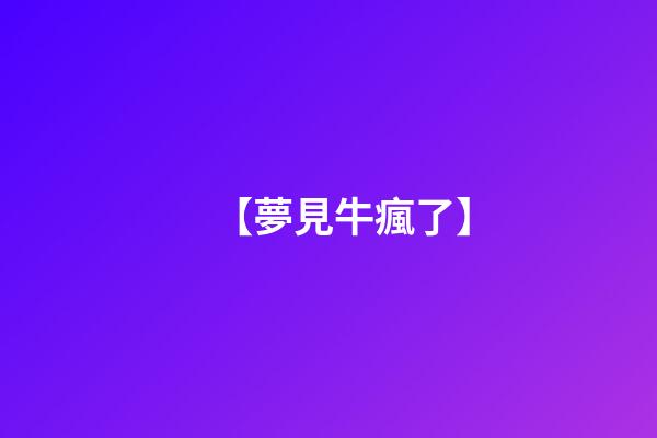 【夢見牛瘋了】
