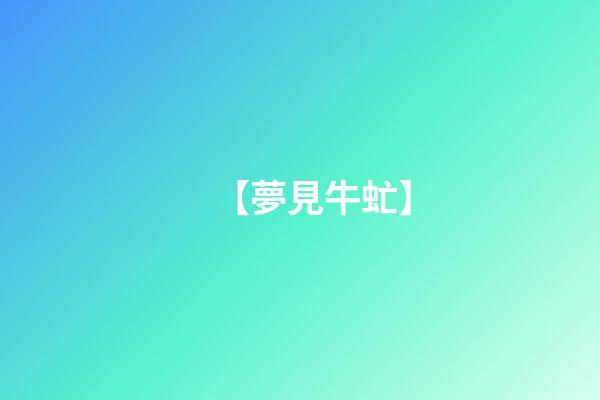 【夢見牛虻】