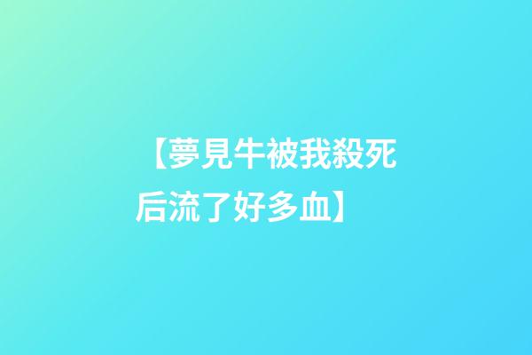 【夢見牛被我殺死后流了好多血】