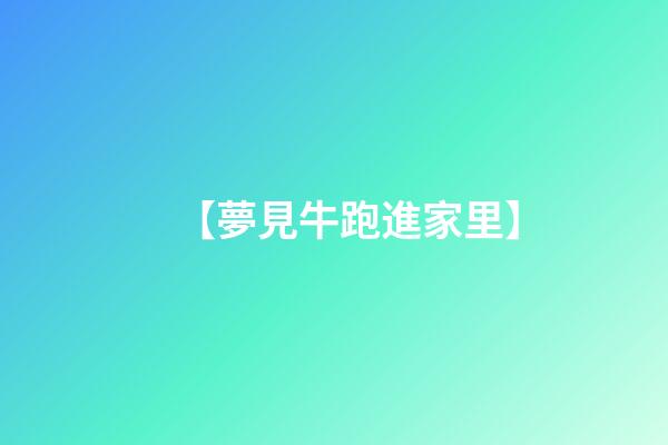【夢見牛跑進家里】