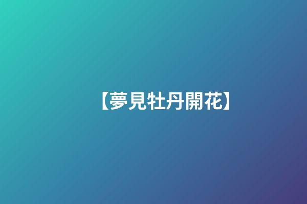 【夢見牡丹開花】