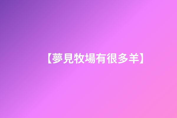 【夢見牧場有很多羊】