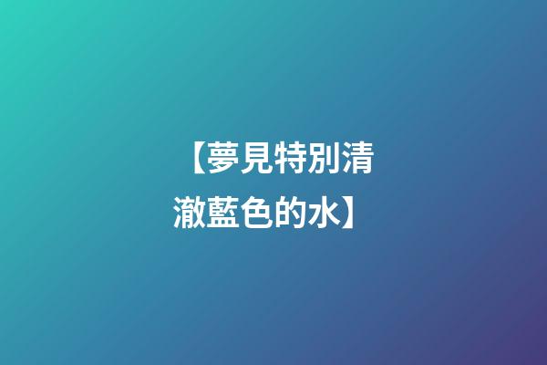 【夢見特別清澈藍色的水】