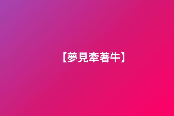 【夢見牽著牛】