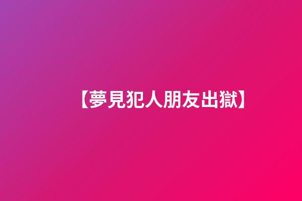 【夢見犯人朋友出獄】
