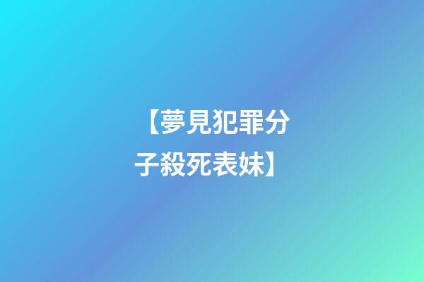 【夢見犯罪分子殺死表妹】
