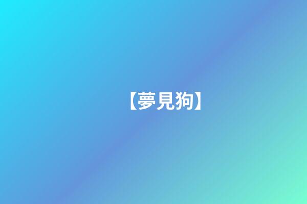 【夢見狗】