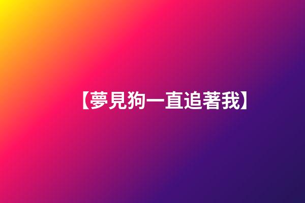【夢見狗一直追著我】