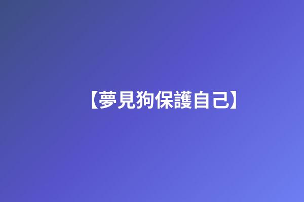 【夢見狗保護自己】