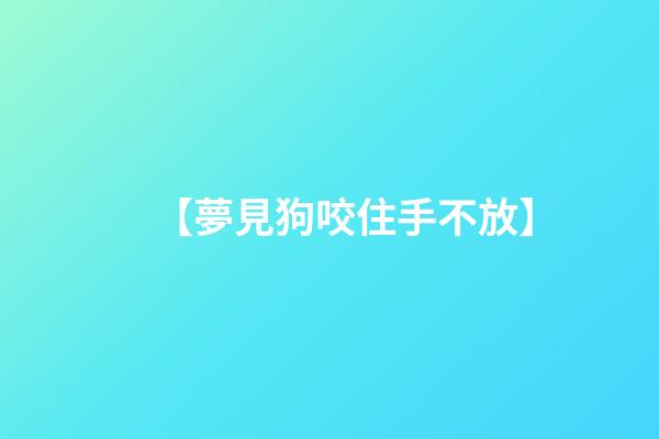 【夢見狗咬住手不放】