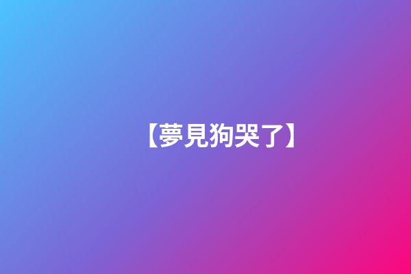 【夢見狗哭了】