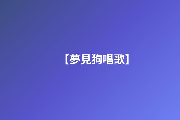 【夢見狗唱歌】