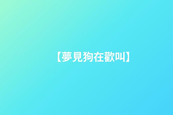 【夢見狗在歡叫】
