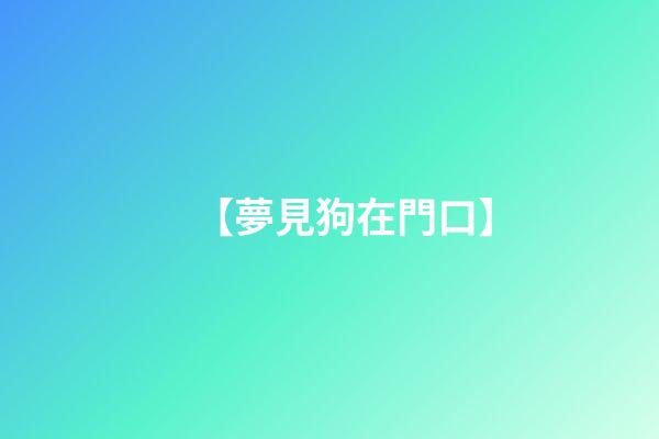 【夢見狗在門口】