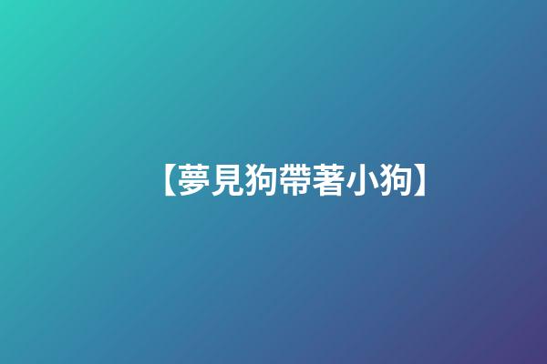 【夢見狗帶著小狗】