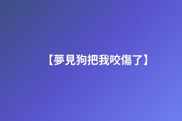 【夢見狗把我咬傷了】