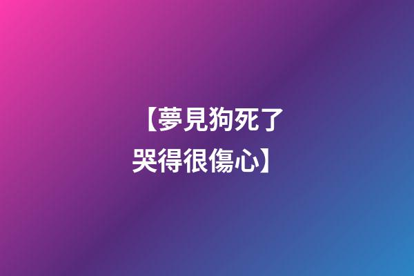 【夢見狗死了哭得很傷心】