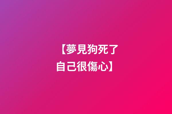 【夢見狗死了自己很傷心】