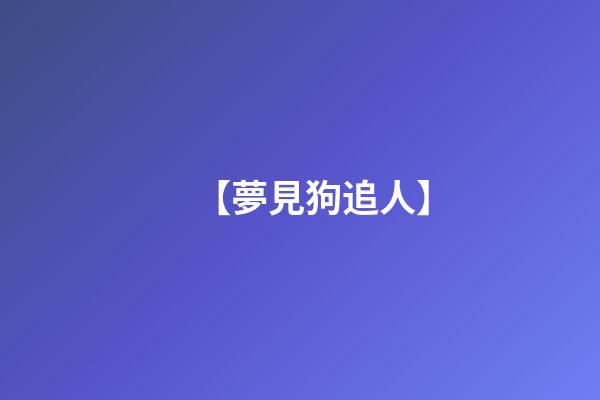 【夢見狗追人】
