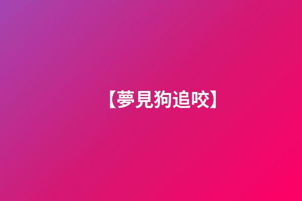 【夢見狗追咬】