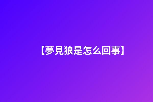 【夢見狼是怎么回事】