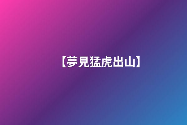 【夢見猛虎出山】